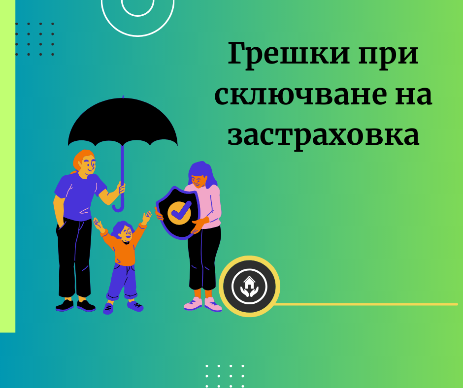 Практични съвети за избягване на грешки при сключване на застраховка